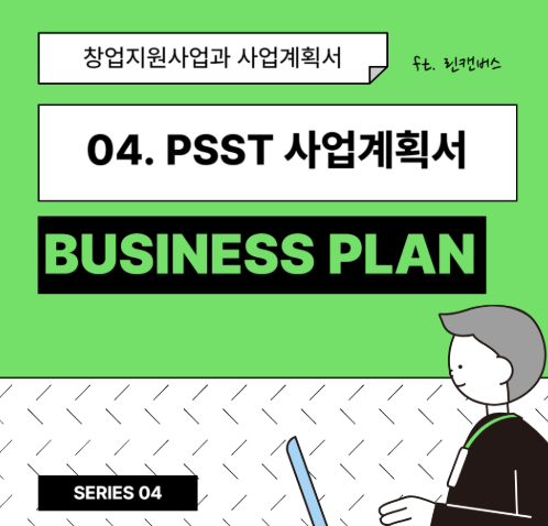 창업 지원사업 준비 일정, 미리 준비할수록 여유가 생기는 이유